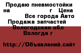 Продаю пневмостойки на Lexus RX 350 2007 г › Цена ­ 11 500 - Все города Авто » Продажа запчастей   . Вологодская обл.,Вологда г.